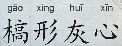 槁形灰心的拼音