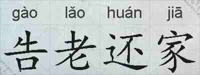 告老还家的拼音