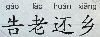告老还乡的拼音