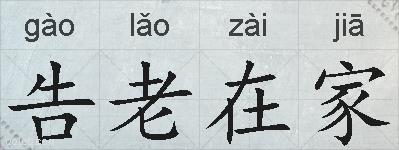 告老在家的拼音