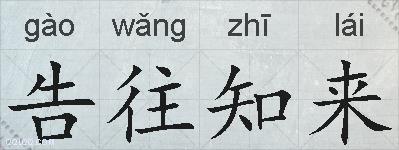 告往知来的拼音