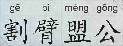 割臂盟公的拼音