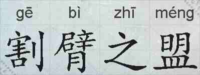 割臂之盟的拼音