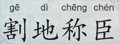 割地称臣的拼音