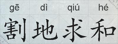 割地求和的拼音
