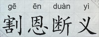 割恩断义的拼音