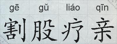 割股疗亲的拼音