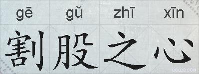 割股之心的拼音