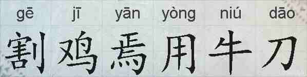 割鸡焉用牛刀的拼音