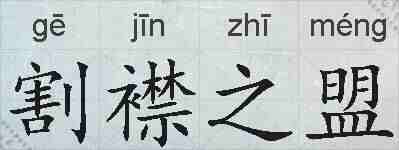 割襟之盟的拼音