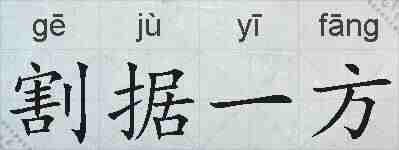 割据一方的拼音