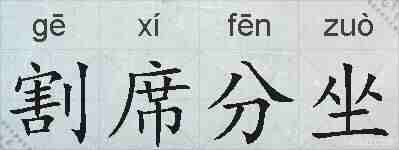 割席分坐的拼音