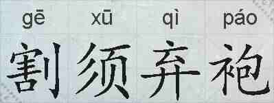 割须弃袍的拼音