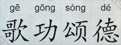 歌功颂德的拼音
