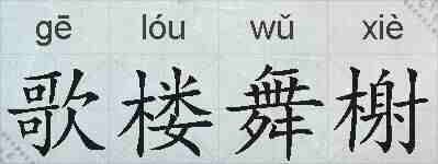歌楼舞榭的拼音