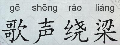 歌声绕梁的拼音