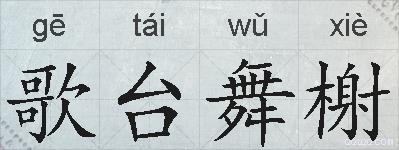 歌台舞榭的拼音
