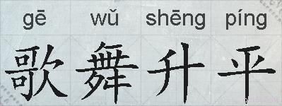 歌舞升平的拼音