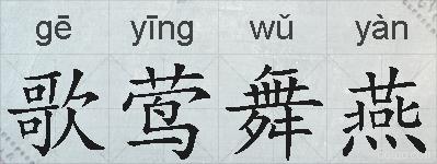 歌莺舞燕的拼音