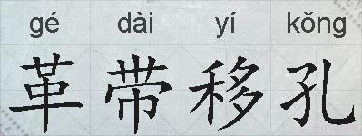 革带移孔的拼音