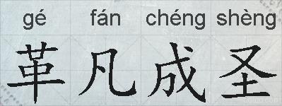 革凡成圣的拼音