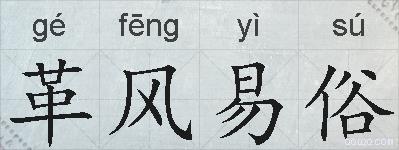 革风易俗的拼音