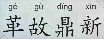 革故鼎新的拼音