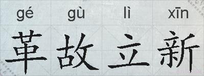革故立新的拼音