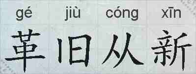 革旧从新的拼音