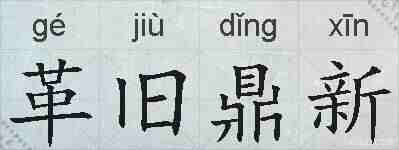 革旧鼎新的拼音