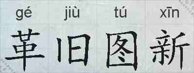 革旧图新的拼音