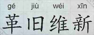 革旧维新的拼音