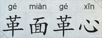 革面革心的拼音