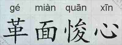 革面悛心的拼音