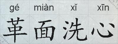 革面洗心的拼音