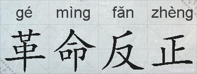 革命反正的拼音