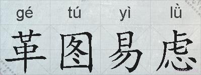 革图易虑的拼音