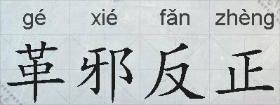 革邪反正的拼音