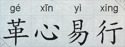革心易行的拼音