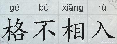 格不相入的拼音