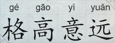 格高意远的拼音