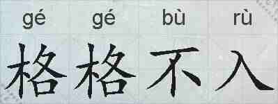 格格不入的拼音