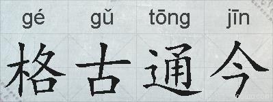 格古通今的拼音