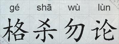 格杀勿论的拼音