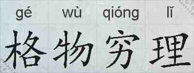 格物穷理的拼音