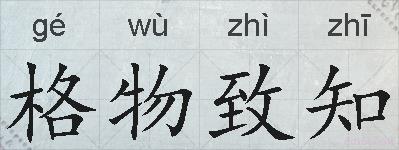 格物致知的拼音
