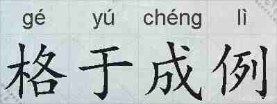 格于成例的拼音