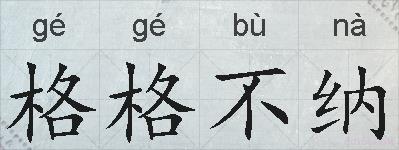 格格不纳的拼音