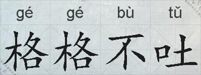 格格不吐的拼音