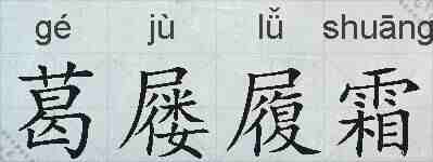 葛屦履霜的拼音
